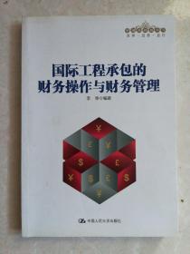 管理者终身学习：国际工程承包的财务操作与财务管理 作者签名 （正版 现货 当天发货）