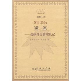 污名：受损身份管理札记