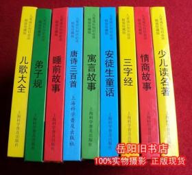 儿童成长知识必读 彩图注音 儿歌大全 睡前故事等8本合售