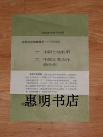 地理教学参考挂图--中国总论地理挂图:自然资源1.中国土地利用(1开全拼) 2.中国主要农作物分布(1开)[1开 馆藏]