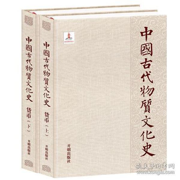 中国古代物质文化史.货币:全2册