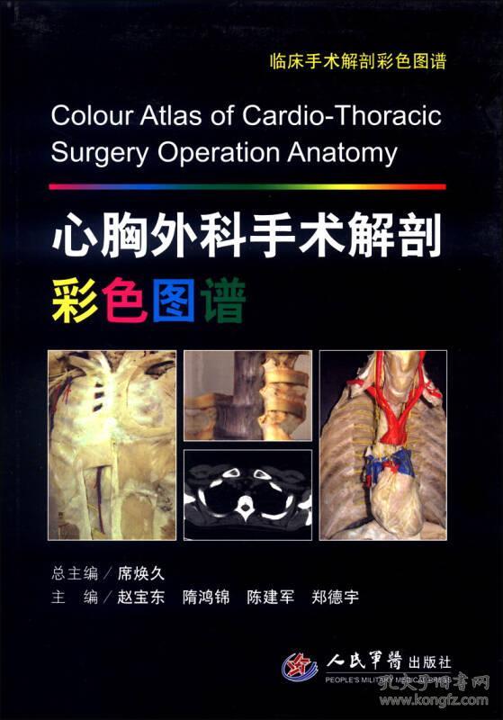 心胸外科手术解剖彩色图谱 赵宝东 人民军医出版社 9787509172193
