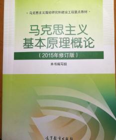 马克思主义基本原理概论：（2015年修订版）