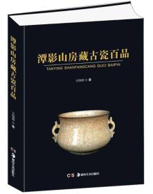 潭影山房藏古瓷百品/中国瓷器收藏鉴赏文库