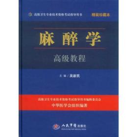 麻醉学高级教程精装珍藏本.高级卫生专业技术资格考试指导用书