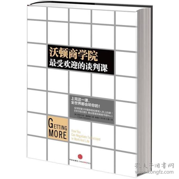 沃顿商学院最受欢迎的谈判课  　每一年，只有出色的学生才能进入沃顿商学院，成为川普和巴菲特的校友。而戴蒙德教授的谈判课，连续13年都是沃顿商学院抢手的课程。　　在这本具有革命性意义的书中，通过对这3万多人的谈判案例进行研究，加上40余年来在自己职业生涯中的体验和感悟，戴蒙德教授总结出了一套具体详细、实践性强、效果更好的谈判技巧。