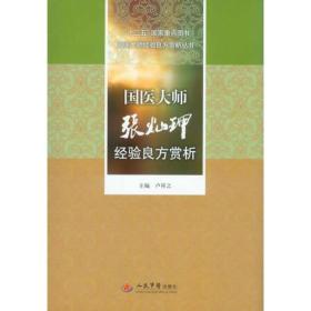国医大师张灿玾经验良方赏析.十二五国家重点图书国医大师经验良方赏析丛书