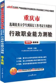 中公版·2015重庆市选调优秀大学生到基层工作考试专用教材：行政职业能力测验（新版）