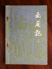 ●生死相依成眷属：《西厢记》王实甫著【1981年福建人民版32开30图介】！