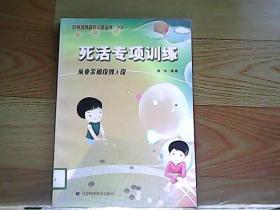 死活专项训练：从业余初段到3段