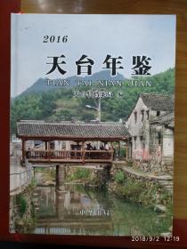 天台年鉴2016（孤本）