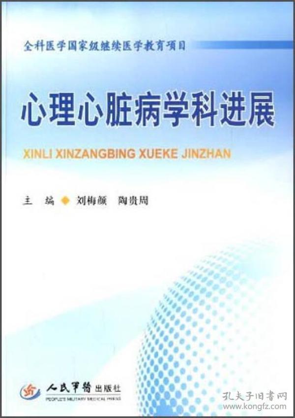 全科医学国家级继续医学教育项目：心理心脏病学科进展