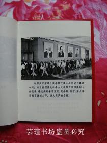 中国共产党第十次全国代表大会文件汇编（全十五幅珍贵历史资料照片，1973年9月辽宁一版一印，个人藏书，无章无字，品相完美）