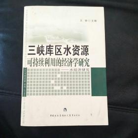 三峽庫區(qū)水資源可持續(xù)利用的經(jīng)濟(jì)學(xué)研究