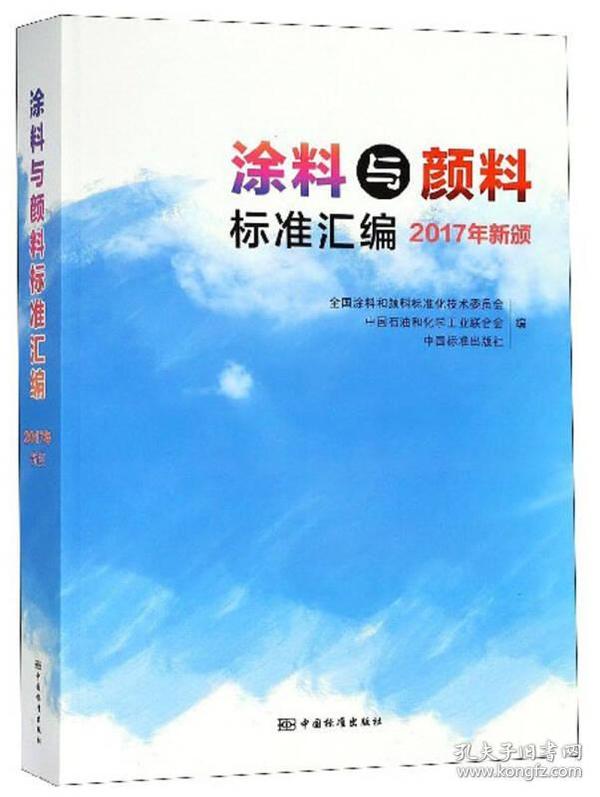 涂料与颜料标准汇编（2017年新颁）