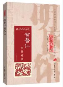 正版现货当日发 明医馆丛刊 6：贺普仁火针疗法