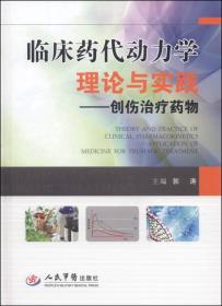 临床药代动力学理论与实践：创伤治疗药物