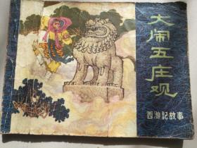 1981年黑龙江人民出版社一版一印64开连环画西游记故事《大闹五庄观》