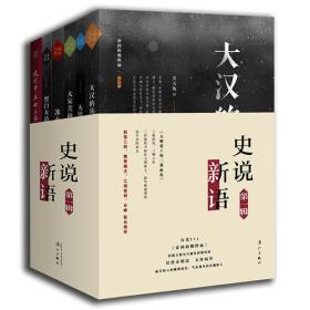 史说新语:第一辑(全六册)