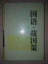 古典名著普及文库——国语·战国策