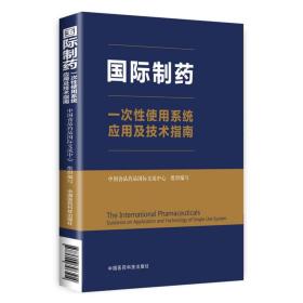 国际制药一次性使用系统应用及技术指南