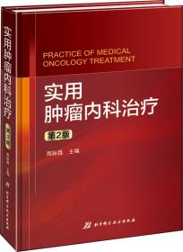 实用肿瘤内科治疗