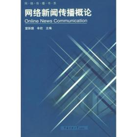 网络新闻传播概论