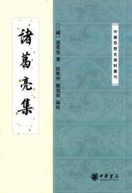 正版现货  中国思想史资料丛刊：诸葛亮集   [三国]诸葛亮 著；段熙仲、闻旭初 校9787101092110