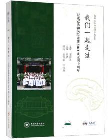 我们一起走过：记北京协和医院垂体MDT成立四十周年AME访谈系列图书