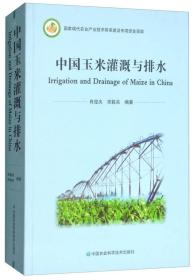 中国玉米灌溉与排水