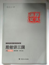 厚大司考2016年国家司法考试厚大讲义殷敏讲三国之真题卷