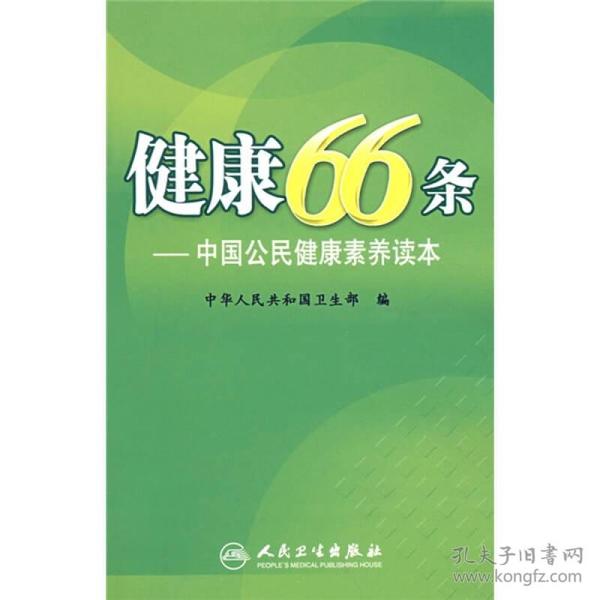 健康66条：中国公民健康素养读本