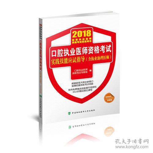 2018年口腔执业医师资格考试实践技能应试指导（含执业助理医师）9787567909816