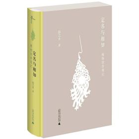 【精装】新民说·定名与相知：博物馆参观记