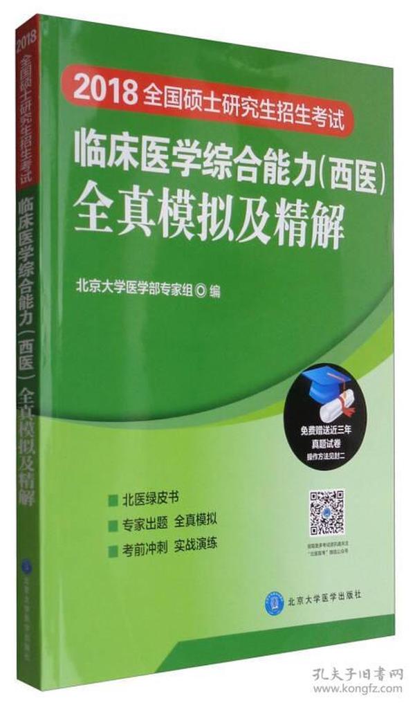 2018全国硕士研究生招生考试临床医学综合能力（西医）全真模拟及精解