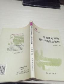 罪刑法定原則視野中的刑法解釋