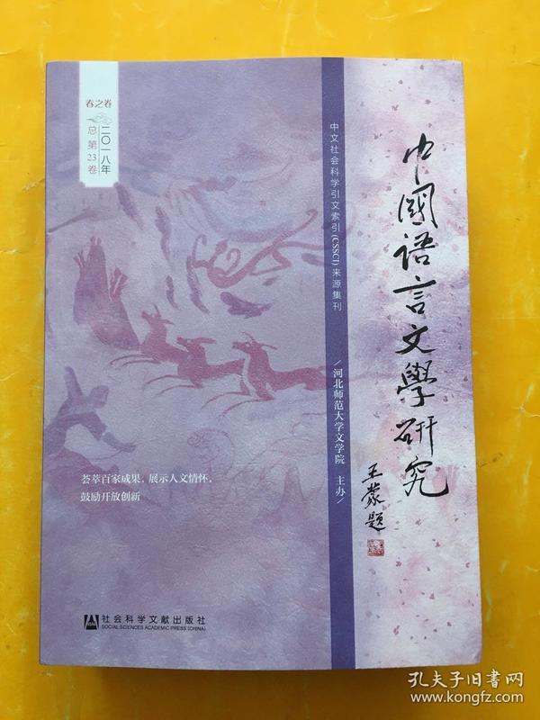 春之卷-中国语言文学研究-二0一八年总第23卷