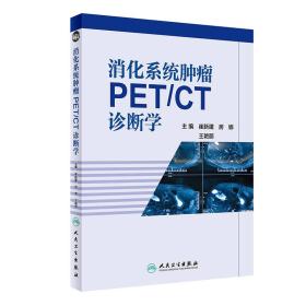 消化系统肿瘤PET/CT诊断学