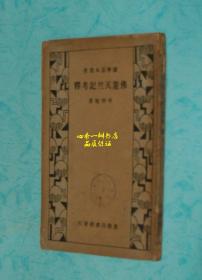 国学基本丛书：佛游天竺记考釋 （民国旧书）——孔网最低价！