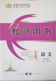 新课标同步课堂  优化指导教师用书 语文必修1 语文必修一 教师用书