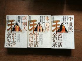 武则天私密生活全记录、李世民私密生活全记录、朱元璋私密生活全记录、赵匡胤私密生活全记录、秦始皇私密生活全记录（5册合售）