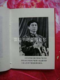 中国共产党第十次全国代表大会文件汇编（全十五幅珍贵历史资料照片，1973年9月辽宁一版一印，个人藏书，无章无字，品相完美）