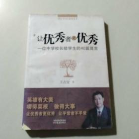 让优秀者更优秀：一位中学校长给学生的40篇箴言