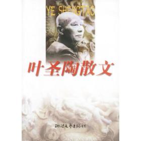 叶圣陶散文