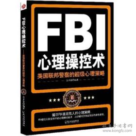 FBI心理操控术