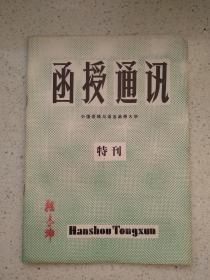 中国逻辑与语言函授大学-函授通讯特刊