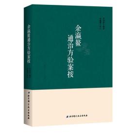 余瀛鳌通治方验案按