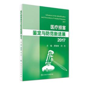 医疗损害鉴定与防范新进展2017