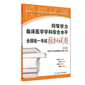 同等学力临床医学学科综合水平全国统一考试模拟试题（第9版）