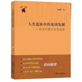 人类遗址中的基因发掘——医食同源与医学起源